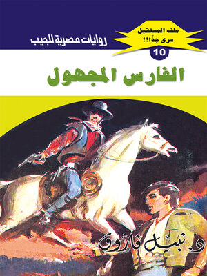 cover image of الفارس المجهول